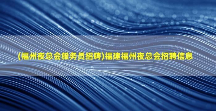 连云港夜总会招聘